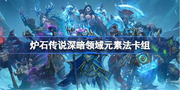 Hearthstone 원소 방법 데크 목록