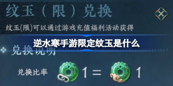 Nishuihan의 모바일 게임에서 제한된 패턴 Jade는 무엇입니까?
