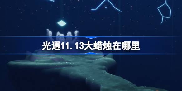 Light Fenter 11.13의 큰 촛불은 어디에 있습니까?