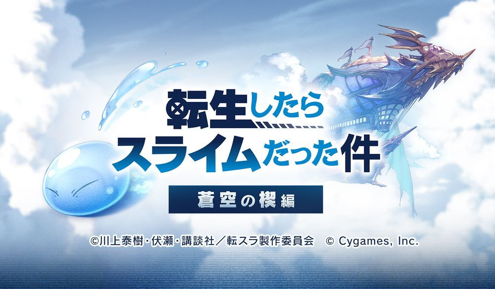 "Azure Blue Fantasy"× "나에 대한 환생과 점액"Linkage 활동은 11 월 15 일에 출시 될 예정입니다.
