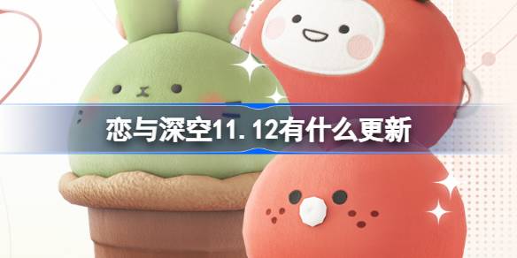 What updates are there for Love and Deep Sky 11.12